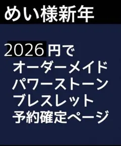 めい様新年予約用14.15