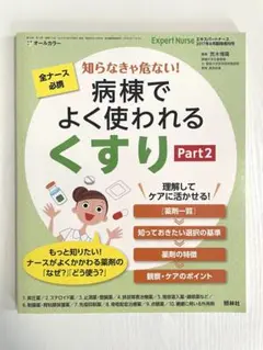エキスパートナース2017年8月臨時増刊号　病棟でよく使われるくすり Part2
