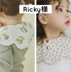 Ricky様
