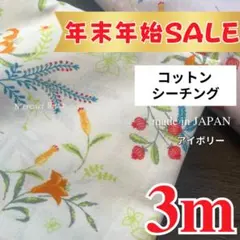 残り4点【年末年始限定SALE】【R1236】シーチングプリント　3mアイボリー
