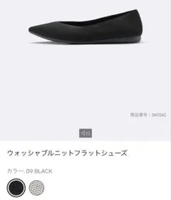 GU ウォッシャブルニットフラットシューズ ブラック 24.5