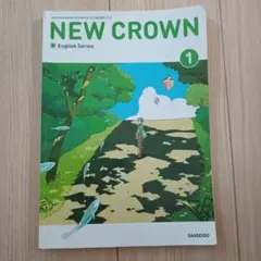 新品□NEW CROWN 1□ニュークラウン 中学1年（三省堂）英語□教科書