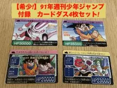 【希少】ドラゴンボール 91年週刊少年ジャンプ付録カードダス全4枚セット!