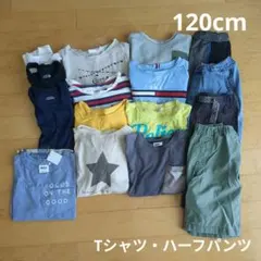 子ども服　男の子　120cm　まとめ売り　半袖　Tシャツ　ハーフパンツ