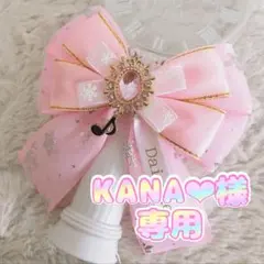 KANA❤︎様専用☆キンブレリボン1個☆速達