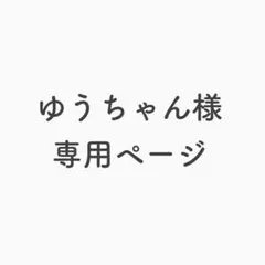 ゆうちゃん様 専用ページ