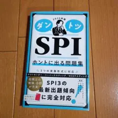 2025年版ダントツSPIホントに出る問題集