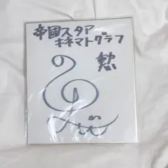 文豪とアルケミスト 野島健児さん直筆サイン色紙 文豪とアルケミスト 野島健児さん直筆サイン色紙 文豪と