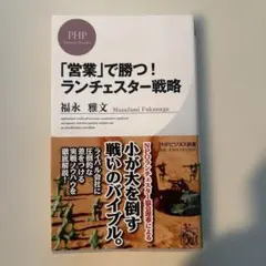 「営業」で勝つ! ランチェスター戦略
