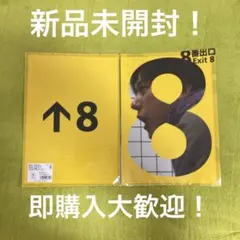映画 8番出口 クリアファイルセット 二宮和也 ① 新品未開封