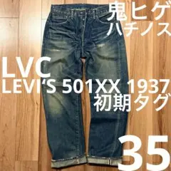 【真紺】LEVI‘S 501XX LVC1937 W35鬼ヒゲ ハチノス