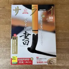 サライ 2026年10月号