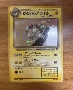 わるいレアコイル ★ 第4弾拡張パック ロケット団 ポケモンカード 旧裏