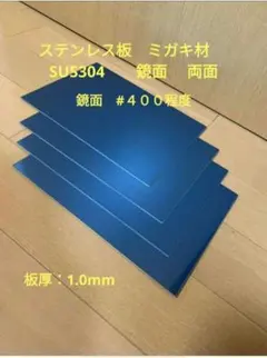 ステンレス板　ミガキ材 　端材 　４枚 SUS304　 鏡面 　両面