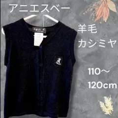agnès b. ウール　カシミヤ　ベスト 110~120cm　美品