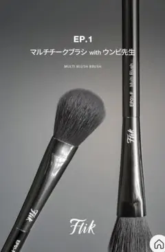 [단순포장] 플릭 멀티 치크 브러쉬