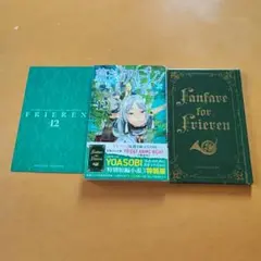 葬送のフリーレン 12巻 特別短編小説付き特装版