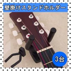 ギター スタンドホルダー ギターフック 3個 壁掛けハンガー ハンガーのサムネイル