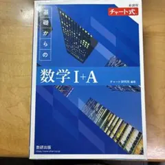 基礎からの数学 I+A 青チャート