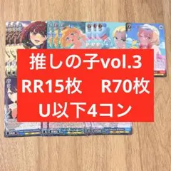 推しの子 vol.3 ヴァイスシュヴァルツ　RR15枚.R70枚.U以下4コン