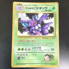 2026年最新】ポケモンカード サカキのニドキング コロコロの人気