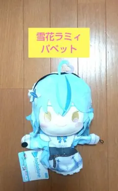 ホロライブプロダクション　雪花ラミィ パペットぬいぐるみ