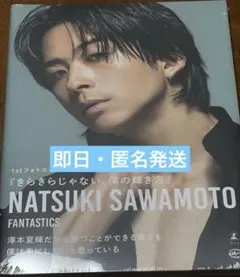 【即日発送】澤本夏輝 1stフォトエッセイ『きらきらじゃない、僕の輝き方』