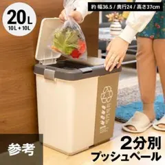 コーナンオリジナル LIFELEX 2分別 ゴミ箱 10L+10L