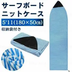 ニットケース サーフボード サーフィン 5'11ft ソフトケース ブルー 青