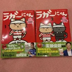 ラガーにゃん 1、2巻
