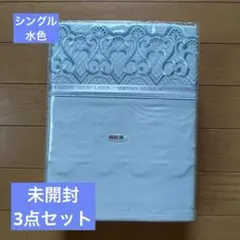 新品未開封　シングルベット用カバーリング　3点セット　水色のサムネイル