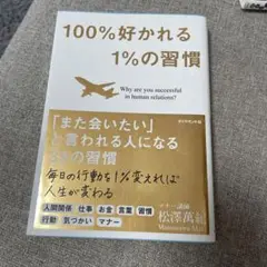 100%好かれる1%の習慣 : 500万人のお客様から学んだ人間関係の法則