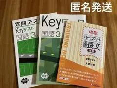 中学　トレーニングノート　国語　長文　受験研究社　Keyワーク　国語3年