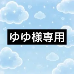 ゆゆ様専用ページෆ˚*
