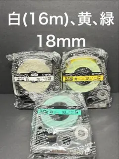 【新品未使用】TEPRA PRO 白(16mm)、黄、緑ラベル 18mm 3種