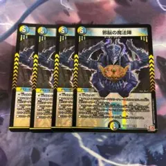 邪脳の魔法陣　4枚セット