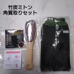 竹炭ミトン 角質取りセット あかすり 垢擦りミトン ボディ 足裏 角質取りのサムネイル