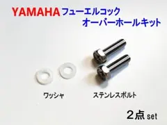 SR400 SR500 フューエルコック オーバーホールキット EF ボルトのサムネイル