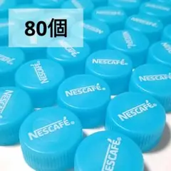 【匿名配送】ネスカフェ　ペットボトルのキャップ　青　水色　クリア　80個