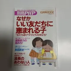 PHP 2002年10月号 友だちに恵まれる子