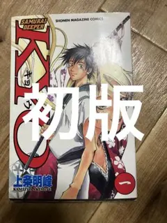 1st Print 【初版】SAMURAI DEEPER KYO 1巻 上条明峰 - メルカリ