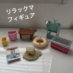 リラックマ フィギュア パーツ