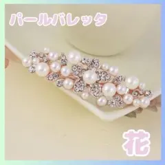 バレッタ 花 パール 結婚式 髪飾り 和装 留袖髪飾り 卒業式 卒園 入学式