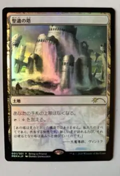 MTG 聖遺の塔　Reliquary Tower 日本語　プロモ　foil