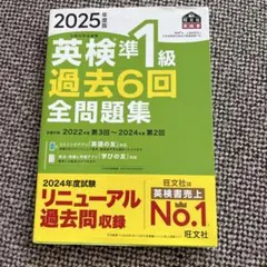 英検準1級 過去6回全問題集 2025年版
