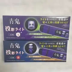 青鬼 投影ライト A B 2種セット　モーリーファンタジー ※箱は未開封