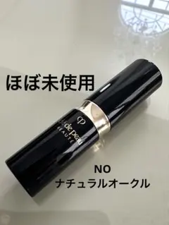 【ほぼ未使用】クレ・ド・ポー ボーテ 　コレクチュールヴィサージュNO