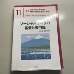 ソーシャルワークの基盤と専門職[共通・社会専門]