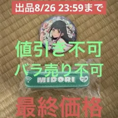 ラブライブ イキヅライブ いきづらい部 山田真緑 缶バッジ ラバーバンドのサムネイル