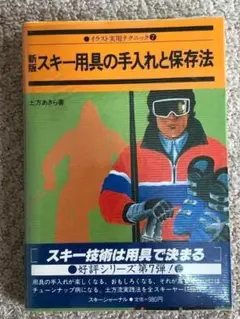 新版 スキー用具の手入れと保存法　スキージャーナル刊